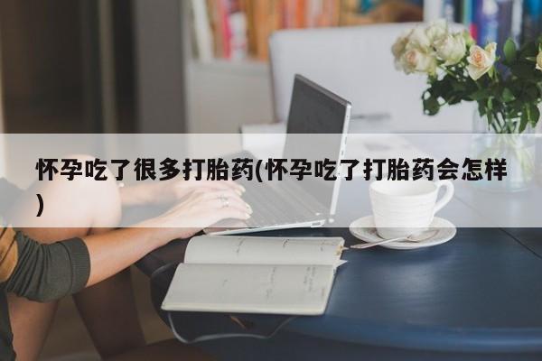 卖正品米非司酮片微信怀孕吃了很多打胎药(怀孕吃了打胎药会怎样)