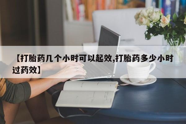 卖正品米非司酮片微信【打胎药几个小时可以起效,打胎药多少小时过药效】