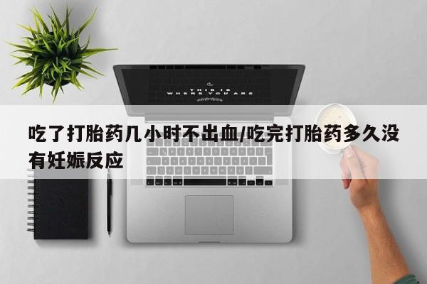 卖正品米非司酮片微信吃了打胎药几小时不出血/吃完打胎药多久没有妊娠反应