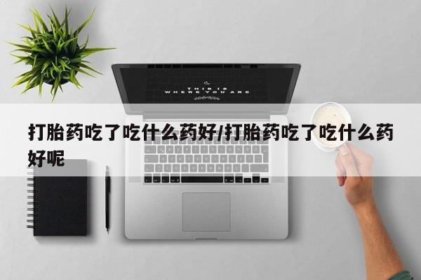 卖正品米非司酮片微信动态 第56页