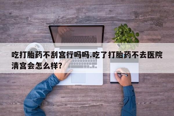 卖正品米非司酮片微信资讯 第57页