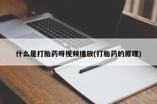 卖正品米非司酮片微信什么是打胎药呀视频播放(打胎药的原理)
