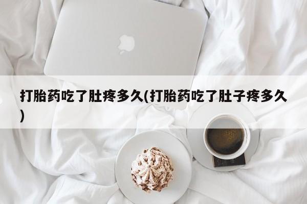 卖正品米非司酮片微信打胎药吃了肚疼多久(打胎药吃了肚子疼多久)