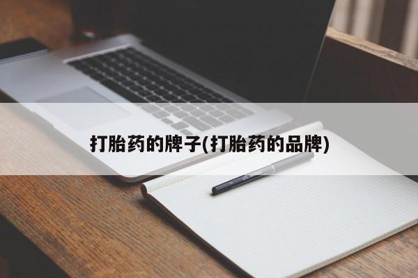 卖正品米非司酮片微信打胎药的牌子(打胎药的品牌)