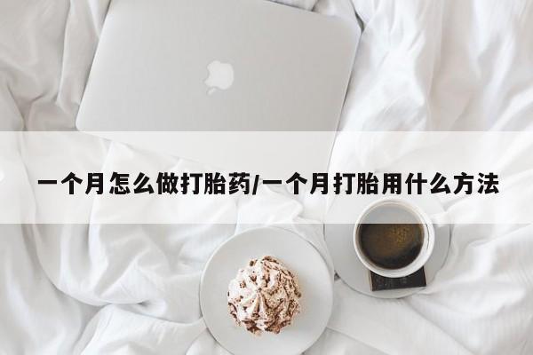 卖正品米非司酮片微信一个月怎么做打胎药/一个月打胎用什么方法