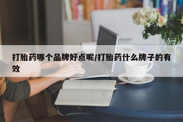 卖正品米非司酮片微信打胎药哪个品牌好点呢/打胎药什么牌子的有效