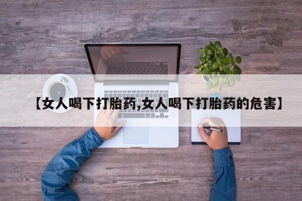 卖正品米非司酮片微信【女人喝下打胎药,女人喝下打胎药的危害】