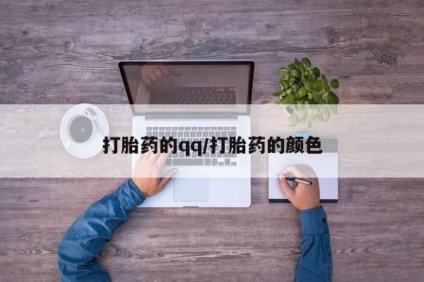 卖正品米非司酮片微信打胎药的qq/打胎药的颜色