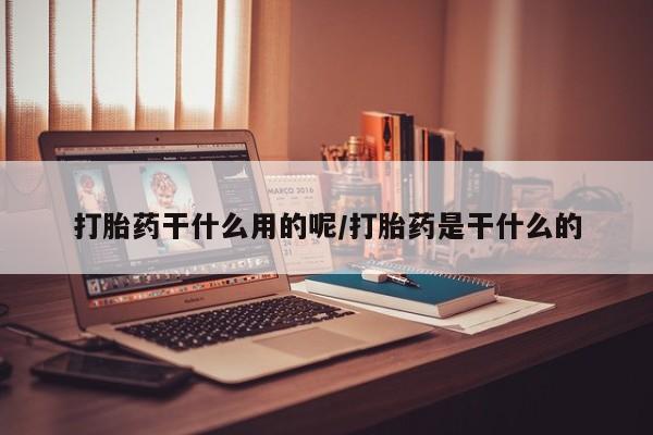 卖正品米非司酮片微信打胎药干什么用的呢/打胎药是干什么的