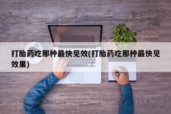 卖正品米非司酮片微信打胎药吃那种最快见效(打胎药吃那种最快见效果)