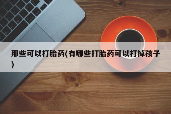 卖正品米非司酮片微信动态 第42页