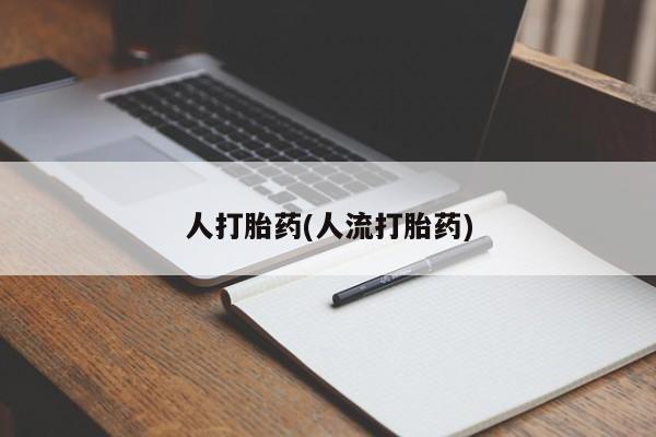 卖正品米非司酮片微信要闻 第39页