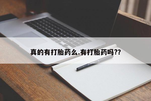 卖正品米非司酮片微信真的有打胎药么.有打胎药吗?？