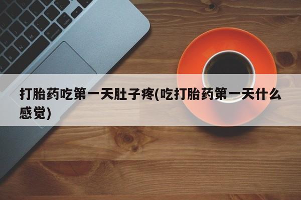 卖正品米非司酮片微信打胎药吃第一天肚子疼(吃打胎药第一天什么感觉)