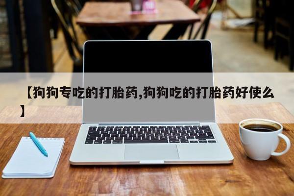 卖正品米非司酮片微信资讯 第38页