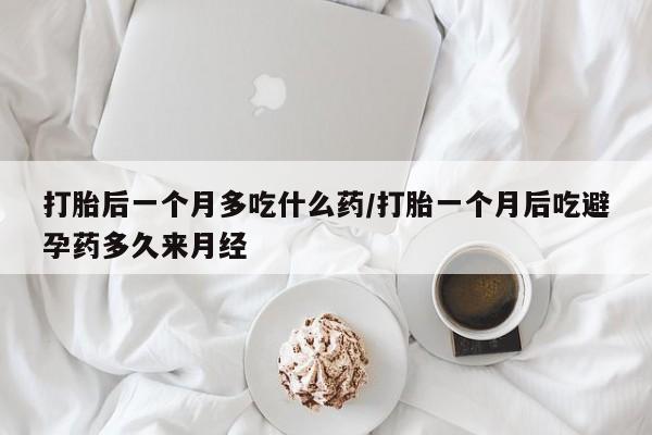 卖正品米非司酮片微信打胎后一个月多吃什么药/打胎一个月后吃避孕药多久来月经