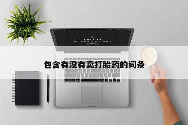 卖正品米非司酮片微信要闻 第35页