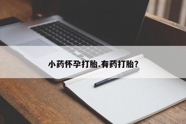 卖正品米非司酮片微信小药怀孕打胎.有药打胎？