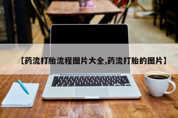 卖正品米非司酮片微信【药流打胎流程图片大全,药流打胎的图片】