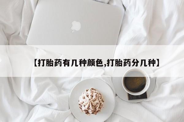 卖正品米非司酮片微信【打胎药有几种颜色,打胎药分几种】