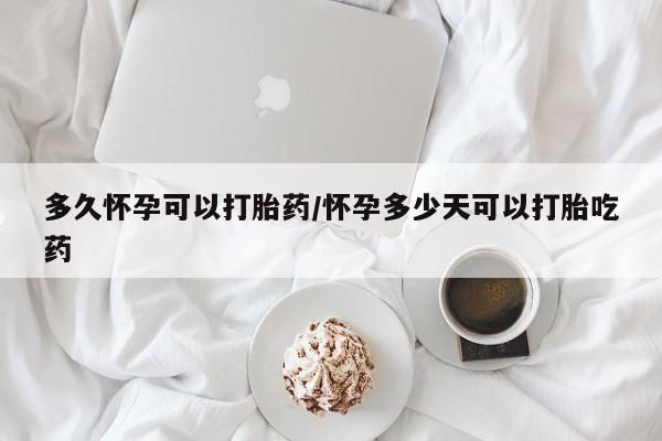 卖正品米非司酮片微信多久怀孕可以打胎药/怀孕多少天可以打胎吃药