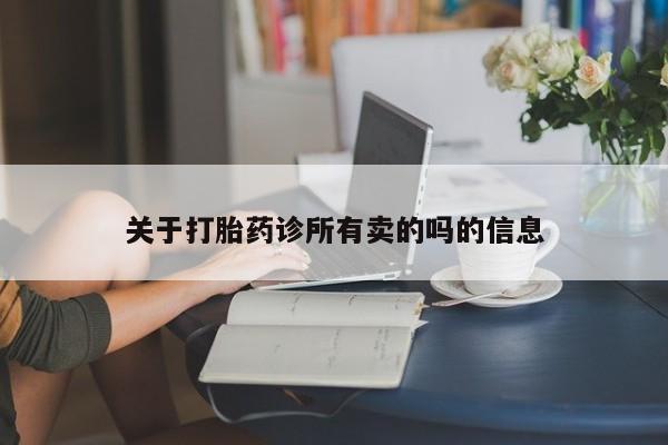 卖正品米非司酮片微信关于打胎药诊所有卖的吗的信息