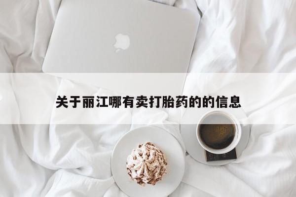卖正品米非司酮片微信关于丽江哪有卖打胎药的的信息