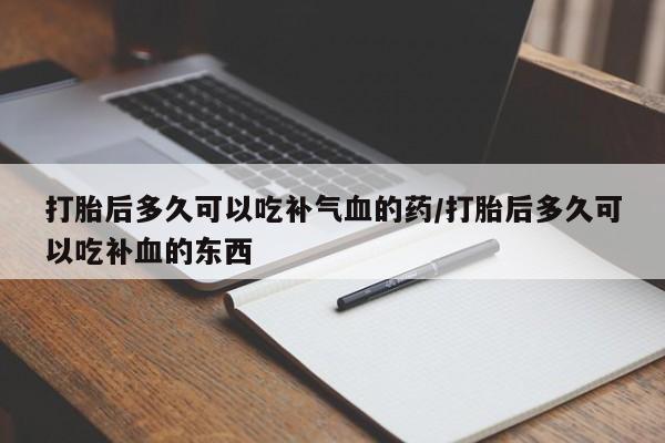 卖正品米非司酮片微信打胎后多久可以吃补气血的药/打胎后多久可以吃补血的东西