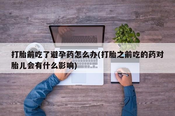 卖正品米非司酮片微信要闻 第23页