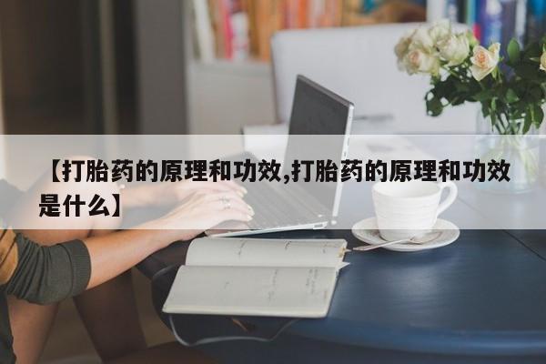 卖正品米非司酮片微信【打胎药的原理和功效,打胎药的原理和功效是什么】