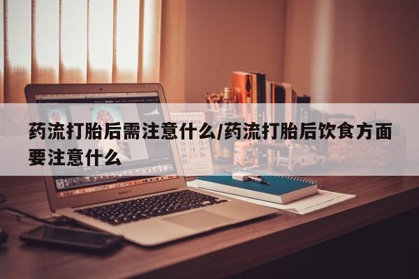 卖正品米非司酮片微信药流打胎后需注意什么/药流打胎后饮食方面要注意什么