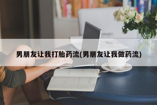 卖正品米非司酮片微信男朋友让我打胎药流(男朋友让我做药流)