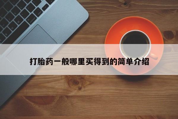 卖正品米非司酮片微信打胎药一般哪里买得到的简单介绍