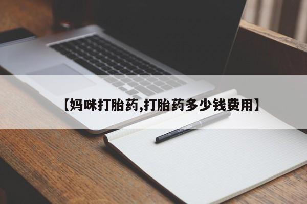 卖正品米非司酮片微信【妈咪打胎药,打胎药多少钱费用】