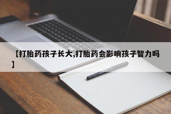卖正品米非司酮片微信【打胎药孩子长大,打胎药会影响孩子智力吗】