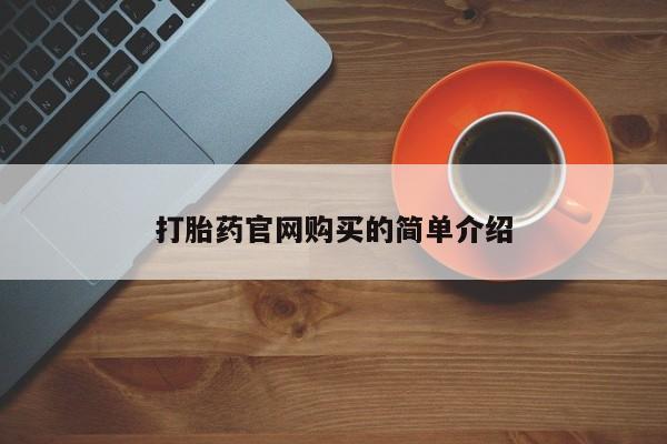 卖正品米非司酮片微信打胎药官网购买的简单介绍