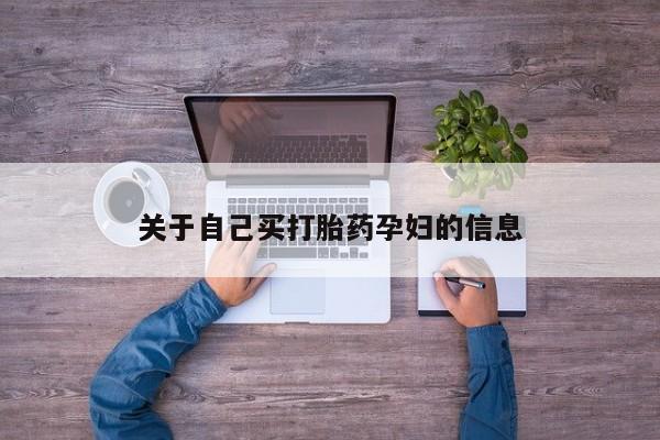 卖正品米非司酮片微信关于自己买打胎药孕妇的信息