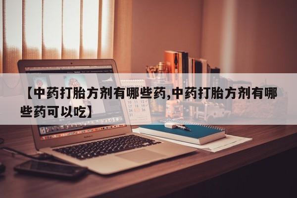 卖正品米非司酮片微信动态 第14页