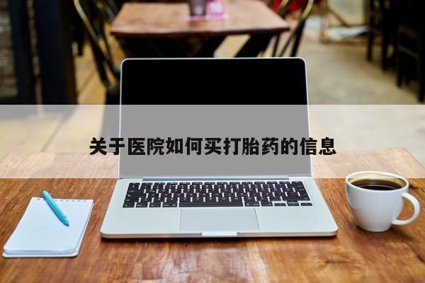 卖正品米非司酮片微信关于医院如何买打胎药的信息