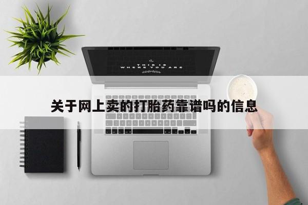卖正品米非司酮片微信关于网上卖的打胎药靠谱吗的信息