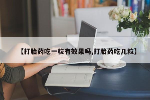 卖正品米非司酮片微信【打胎药吃一粒有效果吗,打胎药吃几粒】