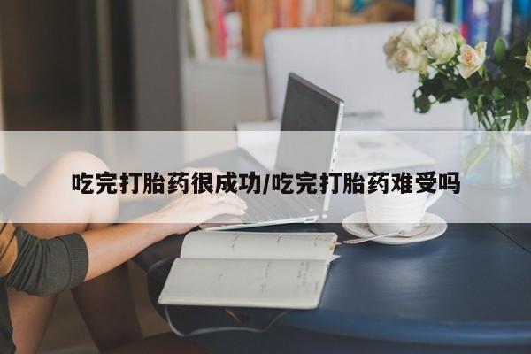 卖正品米非司酮片微信吃完打胎药很成功/吃完打胎药难受吗