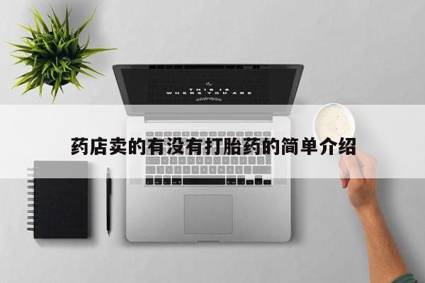 卖正品米非司酮片微信药店卖的有没有打胎药的简单介绍
