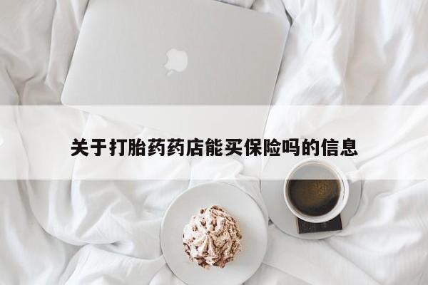 卖正品米非司酮片微信关于打胎药药店能买保险吗的信息