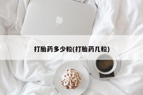 卖正品米非司酮片微信打胎药多少粒(打胎药几粒)