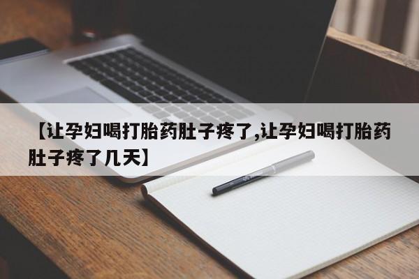 卖正品米非司酮片微信【让孕妇喝打胎药肚子疼了,让孕妇喝打胎药肚子疼了几天】