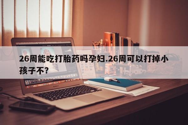 卖正品米非司酮片微信资讯 第9页