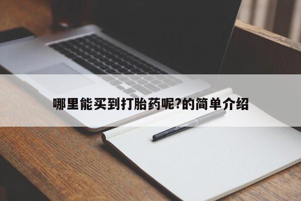 卖正品米非司酮片微信哪里能买到打胎药呢?的简单介绍