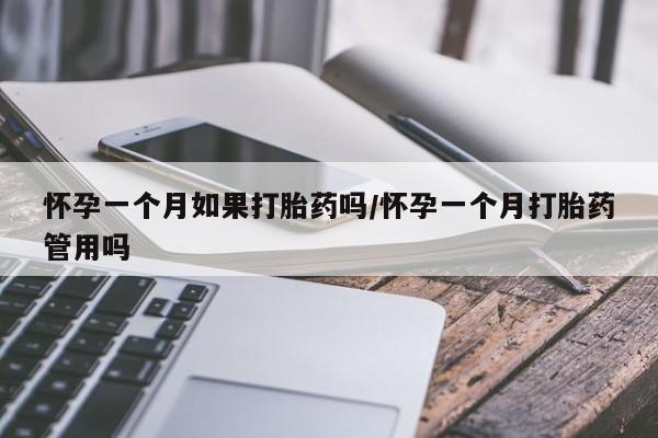 卖正品米非司酮片微信怀孕一个月如果打胎药吗/怀孕一个月打胎药管用吗