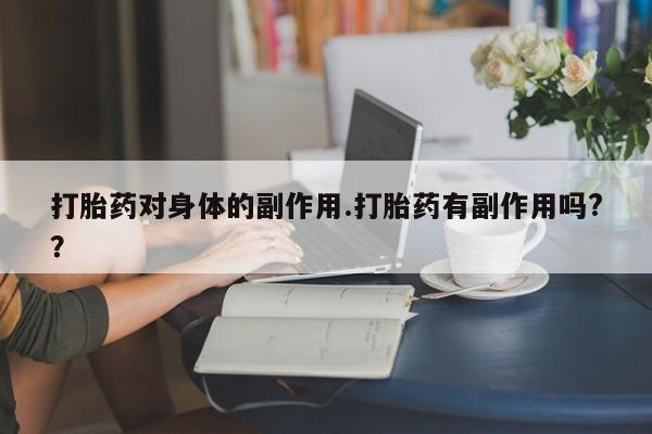 卖正品米非司酮片微信新闻 第7页